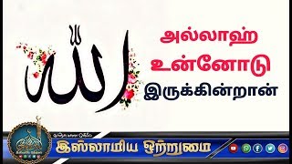 அல்லாஹ் உன்னோடு இருக்கின்றான்_ᴴᴰ┇உமர் ஷரீஃப் இப்னு அப்துஸ்ஸலாம்┇