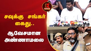 Annamalai Speech | சவுக்கு சங்கர் கைது.. ஆவேசமான அண்ணாமலை | Savukku Shankar Arrest | BJP | DMK