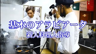 料理人新人指導【ペンネアラビアータ】基本パスタを小うるさいくらいに指導！