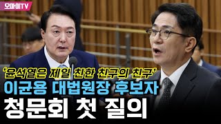 ‘윤석열은 제일 친한 친구의 친구’ 이균용 대법원장 후보자 청문회 첫 질의