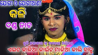 ଏଇତ କାଳିଆ କାଇଁଚ ମାଳିଆ କାଲି ବାଜୁ।।Jogi Jogiani Kalia||Kadua, Benagadia,Danada,Nacha||Odia Danda Nacha