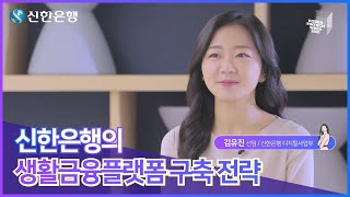 감성적인 언택트행사영상 코리아핀테크위크2021 / 온라인 주제발표영상 신한은행편