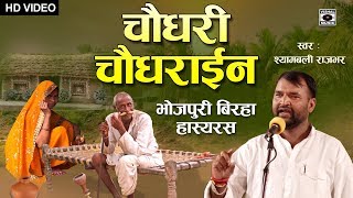 Bhojpuri Birha 2019 - ऐसा बिरहा कभी नहीं सुना होगा - Chaudhary Chaudhirain - Hasyaras.