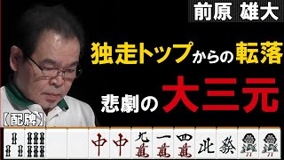 Mリーグ2018-19【前原雄大の役満】大事件発生!! 悲劇の大三元