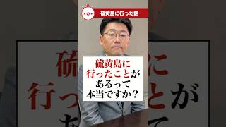 硫黄島に行ったことがあるって本当ですか？#衆議院議員 #教えておにき議員