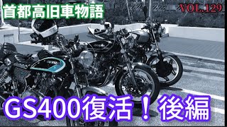 【旧車バイク】VOL.129 GS400トラブルから復活！後編【モトブログ】