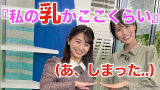 乳で背比べをする角田奈緒子　戸北美月　ウェザーニュース　高安奈緒子