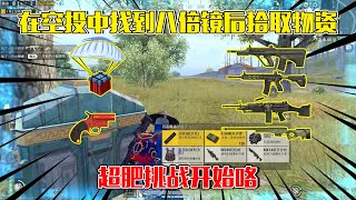 和平精英：最任性的挑战！空手抢空投却不拿物资？两手空空真能吃鸡？【浪客海上生明月】