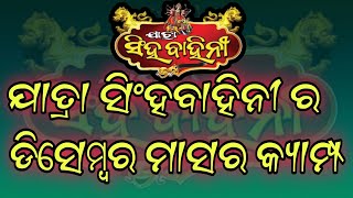 jatra singhabahini next camp//jatra singhabahini//jatra update//@bikramdas9104