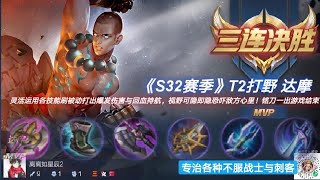 ［王者荣耀］- S32赛季T2打野达摩！归隐多年的对抗路热门选择！随着新赛季多位新晋英雄崌起的时代已经逐渐被列入为对抗路极大威胁，但是实际如此？版本改动意味着与远古专治各种不服战士的黑马达摩归来！