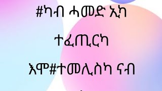 #ካብ ሓመድ ኢካ ተፈጢርካ እሞ#ተመሊስካ ናብ ሓመድ ክትአቱ ኢካ#ልዋም ዩቱብ(    Lwam) is live!