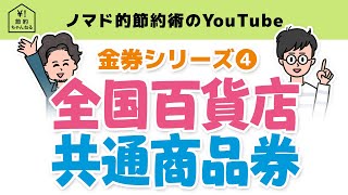 全国百貨店共通商品券はお釣りが出てお得！使い方や使えるお店について解説