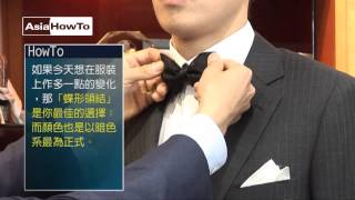 格蘭西服 GrandTailor 陳和平 認識西服-正式宴會場所穿衣禮節