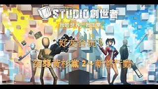 【CSO】studio模式 好友合玩：突襲黃杉黨2~斬首行動