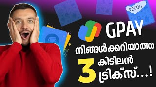 3 GOOGLE PAY TRICKS | നിങ്ങൾക്കറിയാത്ത 3 കിടിലൻ ഗൂഗിൾ പേ ട്രിക്സ് 2024