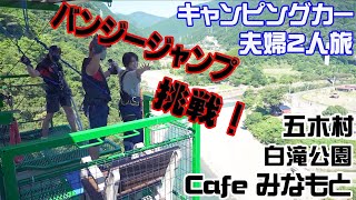 キャンピングカー夫婦2人で車中泊【後編】熊本県五木村 バンジージャンプ 白滝公園 Cafeみなもと