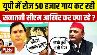 BJP विधायक ने गाय कटने पर खोेली सरकार की पोल, तो Akhilesh Yadav ने कहा-आइए लखनऊ और...