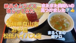 まるくまの飯テロでごめんなさい🙏⤴️今回も石川県白山市村井町【JR松任駅最寄り】にあるおいしい定食屋さん【お多福松任バイパス店さん】のオムライスを喰らってみた⤴️昔懐かしいベーシックオムライス👍