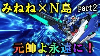 みねね×N嶋　part2　【EXVSMBON】【セブンソード】【エクシア】