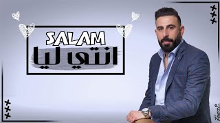 Salam - Enti Lia (Exclusive Music Vedio) |2018 سلام - انتي ليا( حصريا)