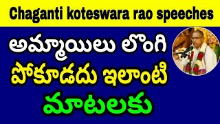 అమ్మాయిలు లొంగి పోకూడదు ఇలాంటి మాటలకు Sri Chaganti Koteswara rao Speeches a Best 2017