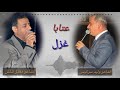 ألشاعر معتز شلش والشاعر وليد سركيس عتابا غزل