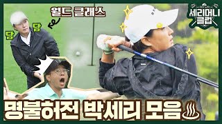 [스페셜] 클래스는 영원하다✨ 월클 박세리(Pak Se Ri)의 골프 모음 (´▽`ʃ♡ƪ) 〈세리머니 클럽(SeriMoney Club)〉 | JTBC 210714 방송