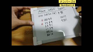 2022/08/25(木) 予想   ナンバーズ4    Atare Lotto Japan🙏ドキドキ💗