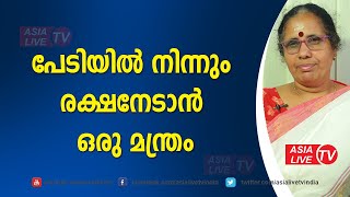 പേടിയിൽ നിന്നും രക്ഷനേടാൻ ഒരു മന്ത്രം  | 9947500091 | Online Astrology | Asia Live TV Astrology