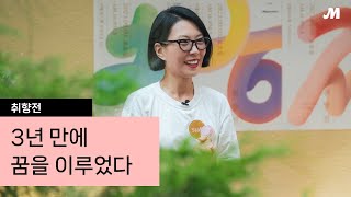 가장 쉽고 즐겁게 브랜드를 만나는 방법, 마켓 '취향전'