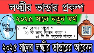 How To Fill Up Lakshmir Bhandar Form 2025|লক্ষ্মীর ভান্ডার প্রকল্পের আবেদনে পদ্ধতি| #Lakshmirbhandar