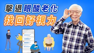 「一張A4紙＋眼球運動」消除眼乾疲勞，改善白內障！眼睛有神更減齡，閉眼按「3穴」刺激眼球肌肉，恢復視力。「菠菜湯加2物」幫家人照顧眼睛的健康｜胡乃文 醫師｜談古論今話中醫｜中醫知識CooL