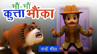 भौं भौं कुत्ता भौंका Bho Bho Kutta Bhoka I 3D Hindi Rhymes For Children | Hindi Poem | Happy Bachpan
