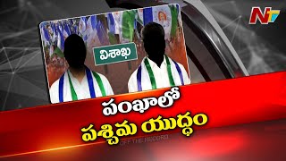 విశాఖ పశ్చిమ వైసీపీలో ఏం జరుగుతుంది | Visakha YCP | Off The Record | Ntv