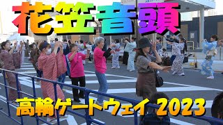 ４K🏮＃花笠音頭🎎＃高輪ゲートウェイ盆踊り大会2023＃HanagasaOndo＃2023年10月29日＃TakanawaGatewayFest2023