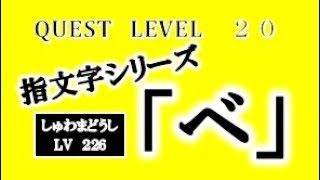 「ベ（指文字）」（全国手話検定５級・手話技能検定６級）【手話クエスト　レベル２０】 ※字幕付き手話動画で読み取り練習できるゾヨ♪