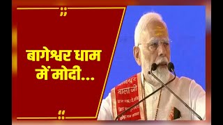 छतरपुर: बागेश्वर धाम पहुंचे पीएम मोदी,  बागेश्वर धाम में की पूजा-अर्चना। Narendra Modi LIVE