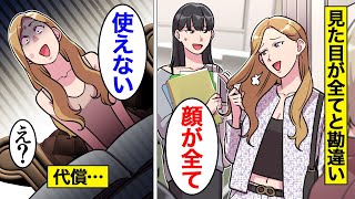 【漫画】女は中身より見た目がすべてと勘違いした美人女の末路【オンナのソノ】