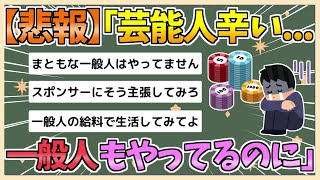 【2chまとめ】「芸能人はつらい…一般人もオンラインカジノと不倫めっちゃやってるはずなのに…」【ゆっくり実況】