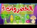 أنشودة الخضروات 5 - vegetables song 5 in arabic
