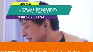 【ひろゆき】大学23年卒23歳。2種電気工事士手取り26万。IT×福祉の企業へ第二新卒での転職を考えています。アドバイスお願いします。ー　ひろゆき切り抜き　20230513