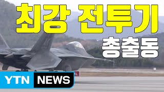 [자막뉴스] 美 스텔스기 24대 출격...北 핵심 표적 700곳 타격 훈련 / YTN