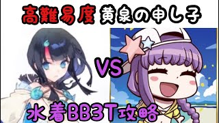 【FGO】高難易度：水着BBで3T攻略 「黄泉の申し子」Fate/Requiemコラボ