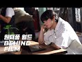 [Behind] '원더풀 월드' Behind Film l 