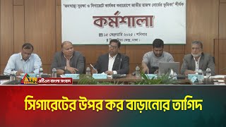 সিগারেটের উপর কর বাড়ানোর তাগিদ দিয়েছেন জাতীয় রাজস্ব বোর্ড- এনবিআর এর সদস্য বেলাল হোসেন চৌধুরী।