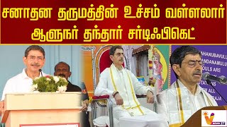 சனாதன தருமத்தின் உச்சம் வள்ளலார் - ஆளுநர் தந்தார் சர்டிஃபிகெட் | RNRavi | Cuddalore