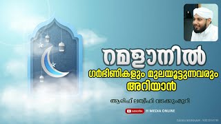 റമളാനിൽ ഗർഭിണികളും മുലയൂട്ടുന്നവരും അറിയാൻ | Arif Lathweefi Vadakkumiri | Ramzan Message | H Media