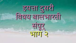 जोडाक्षरयुक्त शब्द /इयत्ता दुसरी भाग २/बालभारती/संपूर्ण जोडाक्षर वाचन/वाचूया लिहूया /जोडाक्षरे /