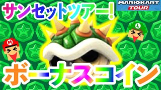 【コツ】クッパこうらで緑コイン大量GET！コウラをあててボーナスメダルを集めよう【マリオカートツアー】