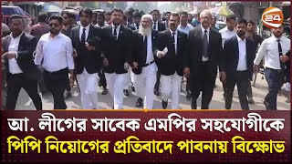 আ. লীগের সাবেক এমপির সহযোগীকে পিপি নিয়োগের প্রতিবাদে পাবনায় বিক্ষোভ | Pabna News | Channel 24